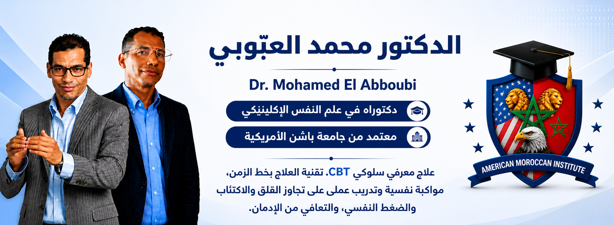 الدكتور محمد العبوبي Dr. Mohamed El Abboubi - American Moroccan Academy